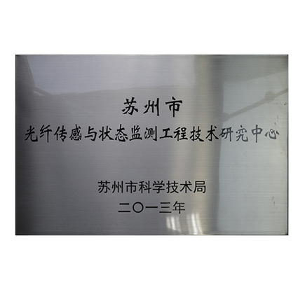 光格被认定为“苏州市光纤传感与状态监测工程技术研究中心”