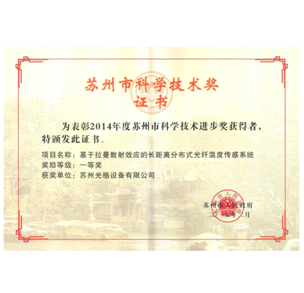 光格荣获苏州市科技进步奖一等奖