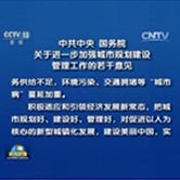 中共中央 国务院关于进一步加强城市规划建设管理工作的若干意见