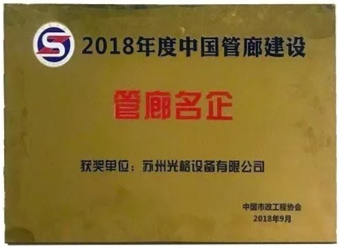 苏州光格荣获“中国管廊建设十大管廊名企”称号
