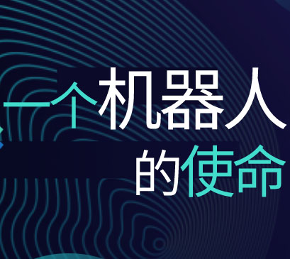 光格大讲堂 | 一台轨道机器人的使命