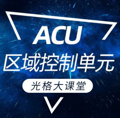 光格大讲堂 | ACU区域控制单元篇