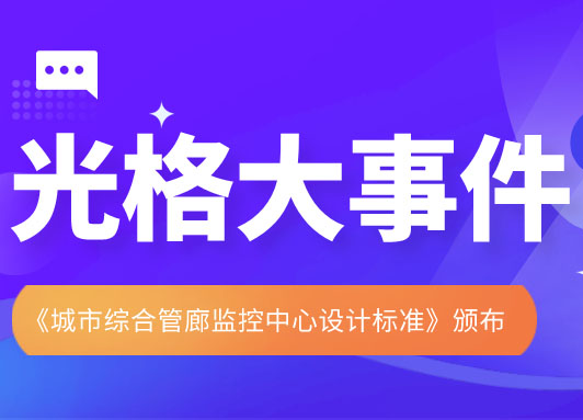 光格科技参与主编的《城市综合管廊监控中心设计标准》颁布实施