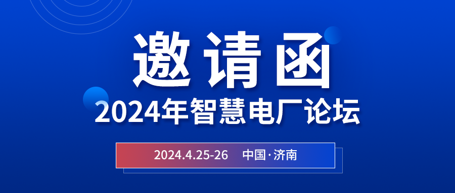 精彩光格 | 2024年智慧电厂论坛即将在济南开幕，诚邀关注