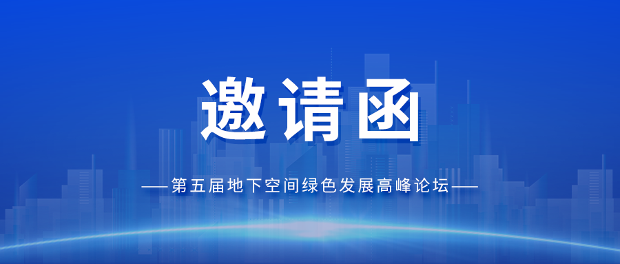 邀请函丨光格科技与您相约第五届地下空间绿色发展高峰论坛